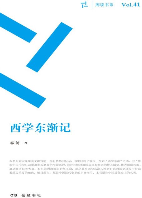 西学东渐记 (周读书系)