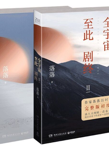 全宇宙至此剧终(套装2册,历时十一年,完整版初度公开。盛大细腻的文学笔触,揭幕青春下的虚影,还原细微中的触动。)