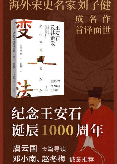 宋代中国的改革:王安石及其新政【海外宋史领军人物刘子健成名力作,集王安石变法研究之大成,揭露王安石官僚理想主义失败根源,叩问传统中国政治体制改革的底层逻辑。宋史名家虞云国长篇导读。士大夫政治研究典范之作】