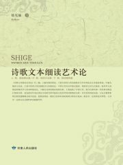 诗歌文本细读艺术论