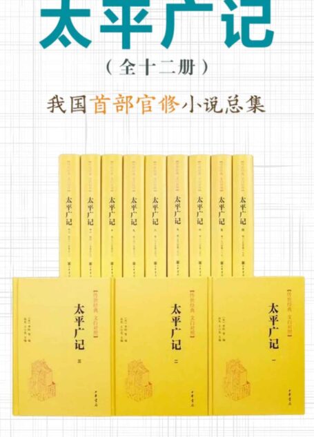 太平广记–传世经典 文白对照（套装全12册） 【我国首部官修小说总集。包罗世间万象，遍涉神仙鬼怪，小说家之渊海，阅读者之良品。】 (中华书局)