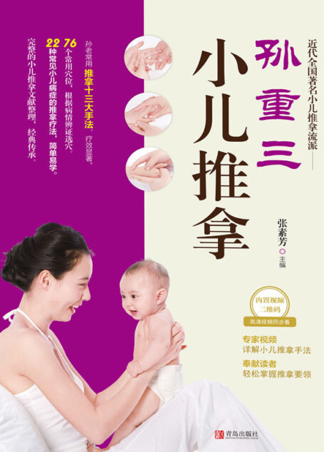 孙重三小儿推拿(孙重三推拿十三大手法,疗效显著)