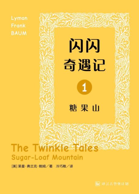 闪闪奇遇记一:糖果山·译言古登堡计划