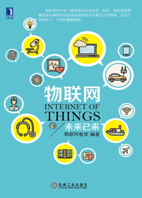 物联网：未来已来