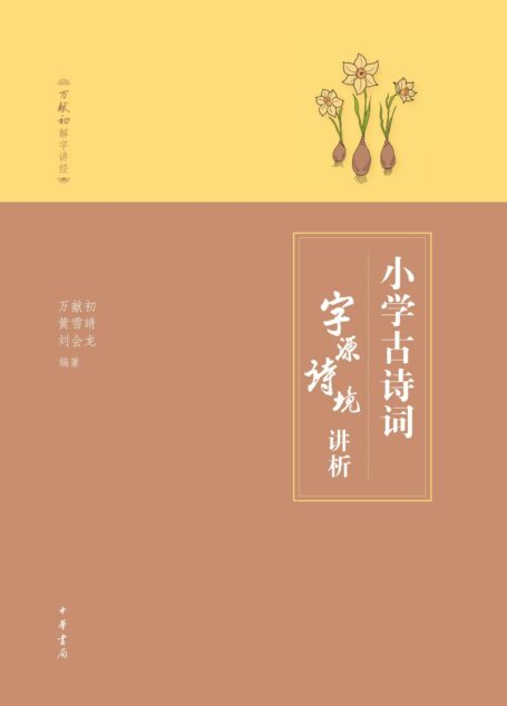 小学古诗词字源诗境讲析 (中华书局出品)