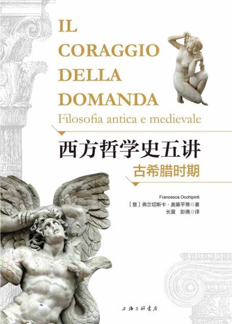 西方哲学史五讲:古希腊时期(一本通俗易懂的哲学入门书)