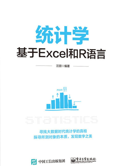 统计学:基于Excel和R语言
