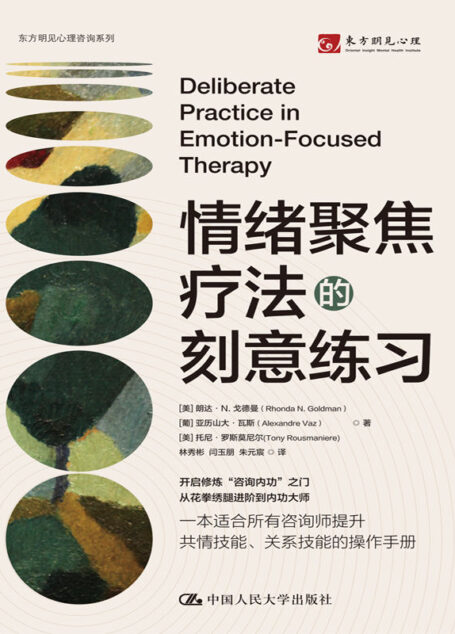 情绪聚焦疗法的刻意练习