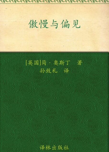 译林经典:傲慢与偏见 (Pride and Prejudice)