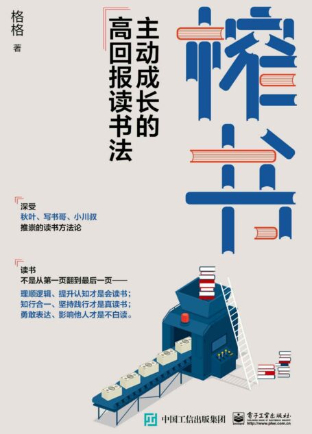 榨书:主动成长的高回报读书法