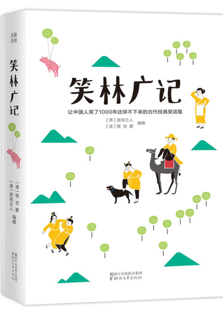 作家榜经典:笑林广记(谁看谁笑、放松身心的解压神书!) (大星作家榜经典文库)