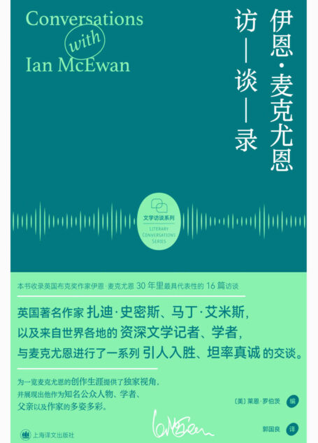 伊恩·麦克尤恩访谈录【上海译文出品!收录30年里最具代表性的16篇访谈!认识一个同时为知名公众人物、学者、父亲和作家的麦克尤恩!】 (文学访谈系列)