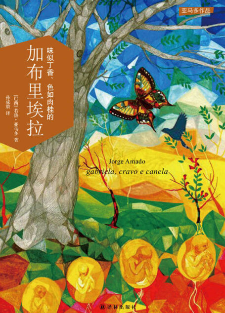 味似丁香、色如肉桂的加布里埃拉 (亚马多作品)