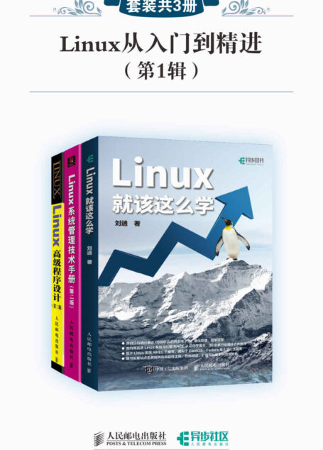 Linux从入门到精进(第1辑)(套装共3册)