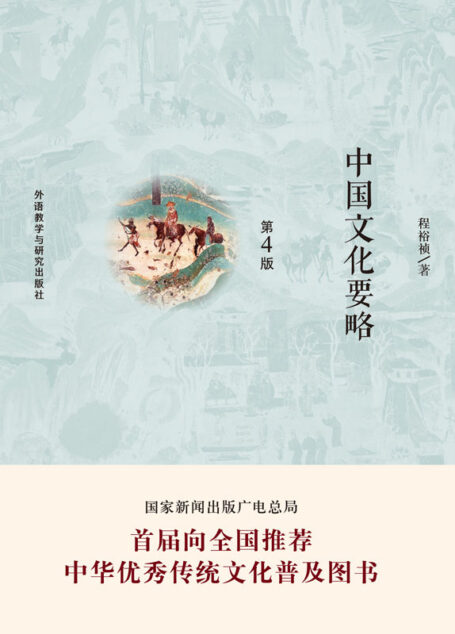 中国文化要略(第4版)