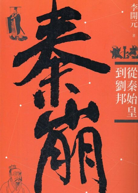 秦崩:从秦始皇到刘邦的秘密