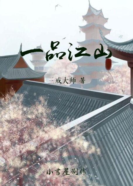 一品江山