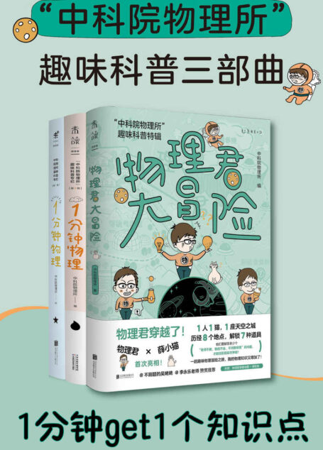 中科院物理所趣味科普三部曲(1分钟物理大冒险!“中科院物理所”趣味科普代表作三剑合璧。爱上物理,就看又皮又萌的“物理君”。院士作序,众多科学家、科普大V鼎力推荐,分册荣获全国优秀科普作品、“文津奖”)(套装共3册) (未读·探索家)