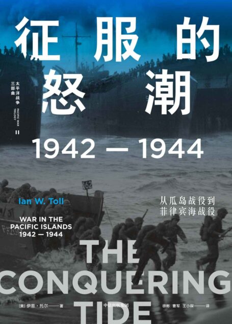 征服的怒潮:1942—1944,从瓜岛战役到菲律宾海战役(被誉为“军事史的巅峰”21世纪太平洋战争史集大成之作,海军史专家十余年打磨的2500页巨著,一战奠定亚太格局至今)