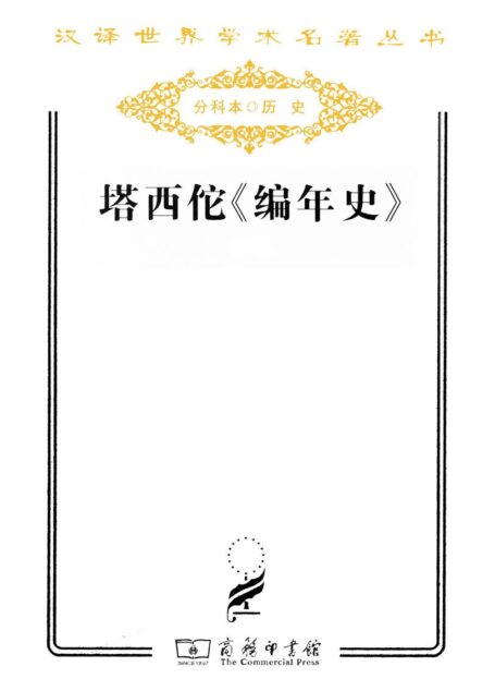 塔西佗编年史(上下)(精装) (汉译世界学术名著丛书)