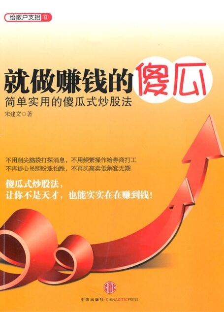 傻瓜式炒股法——简单实用的股市赚钱秘籍-宋建文