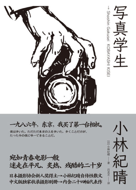 写真学生（日系摄影代表作者小林纪晴首次引进国内，记录泡沫时代的东京风景，平凡、炙热、残酷的二十岁 理想国出品）