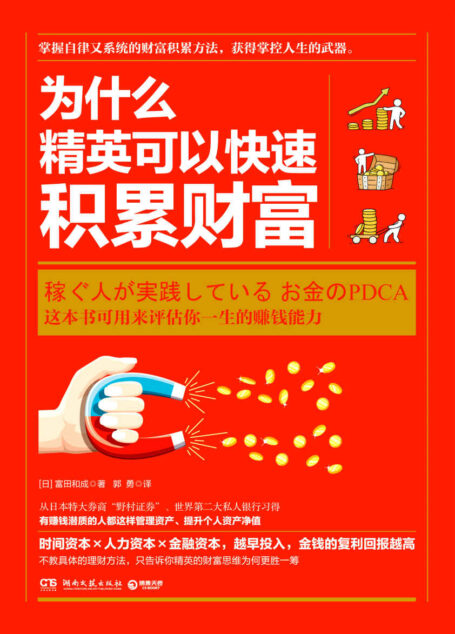 为什么精英可以快速积累财富(收入不等于财富,花钱不等于有钱,从世界第二大私人银行习得:有赚钱潜质的人都这样管理资产。)
