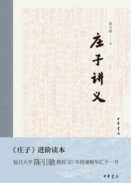 庄子讲义(精) 复旦名师、经典课程、《庄子》进阶读本 (中华书局)