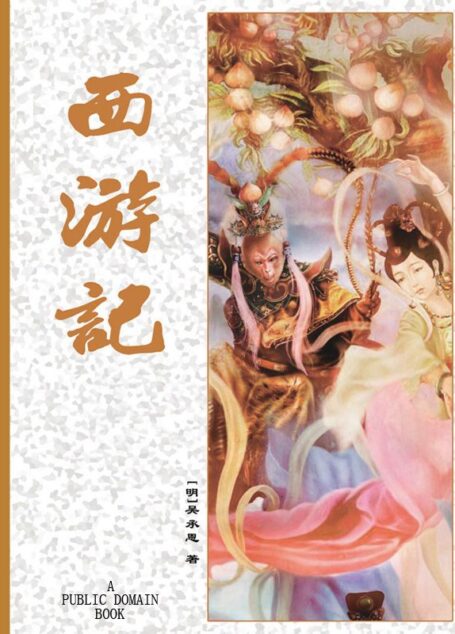 西游记 (古典名著普及文库)