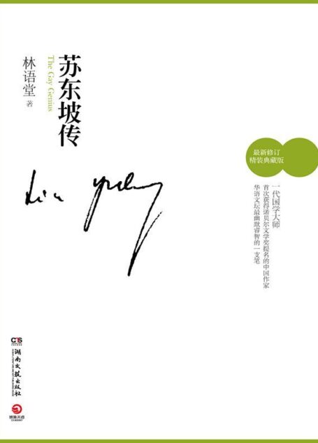 苏东坡传