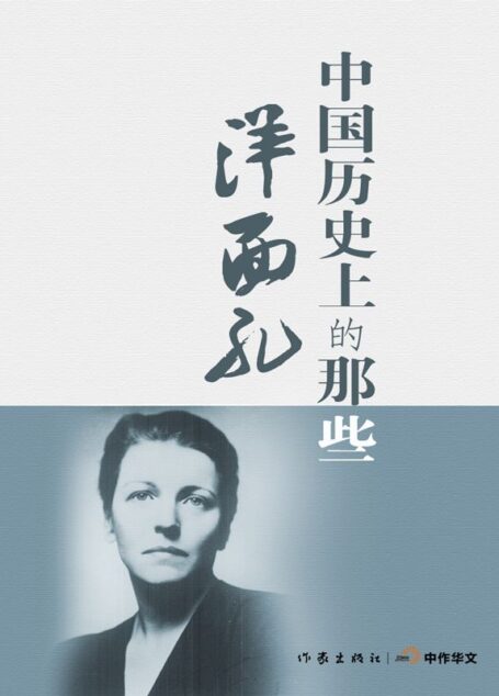中国历史上的那些洋面孔 (轻历史)