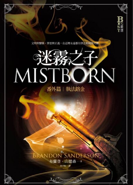 迷雾之子:执法镕金