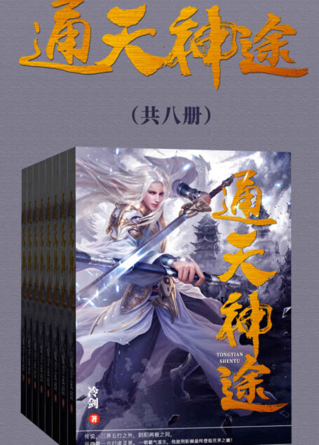 通天神途(套装共八册)(一朝霸气重生,他披荆斩棘最终登临世界之巅!面对芸芸众生,他道:顺我者昌,逆我者亡!)