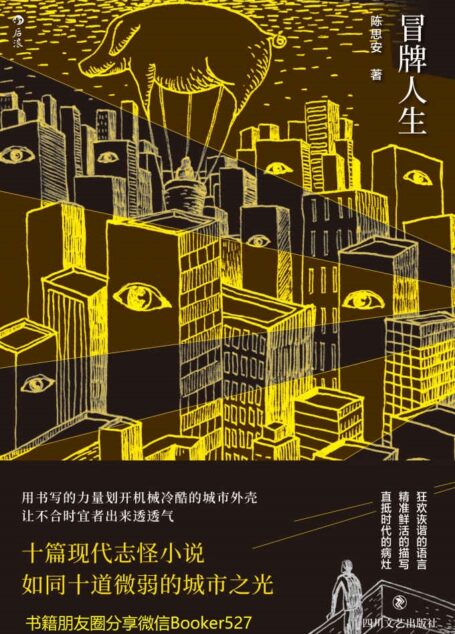 冒牌人生(用书写的力量划开机械冷酷的城市外壳,直抵时代病灶,让不合时宜者出来透透气。)