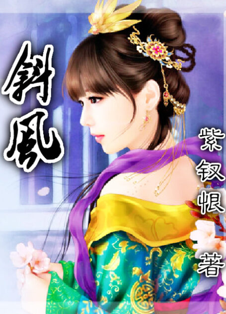 斜风