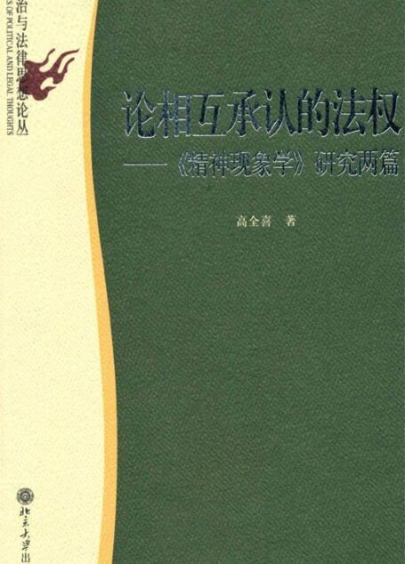 论相互承认的法权:精神现象学研究两篇 (政治与法律思想论丛)