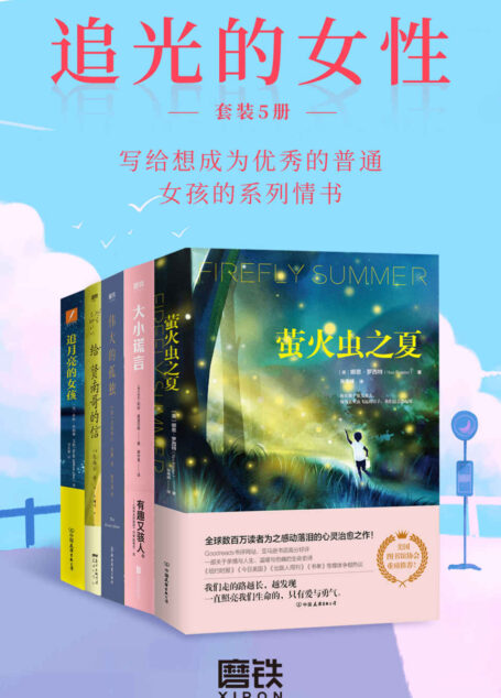 追光的女性.套装(全5册)【当一切逐渐衰老,女性们面临家庭和父母的双重重担,谁会成为支撑她们前行力量?当谎言遍布生活,女性们又如何实现自我救赎?当每个人都是一座孤岛,我们从热闹中失去的,如何从孤独中找回?当世界变得愈发复杂,女孩们如何独自面对这广阔的世界?当爱你的人向你求婚,你有勇气拒绝这份爱吗?关于亲情与人生、温暖与伤痛的女性成长故事,写给想成为优秀的普通女孩的系列情书!】 …