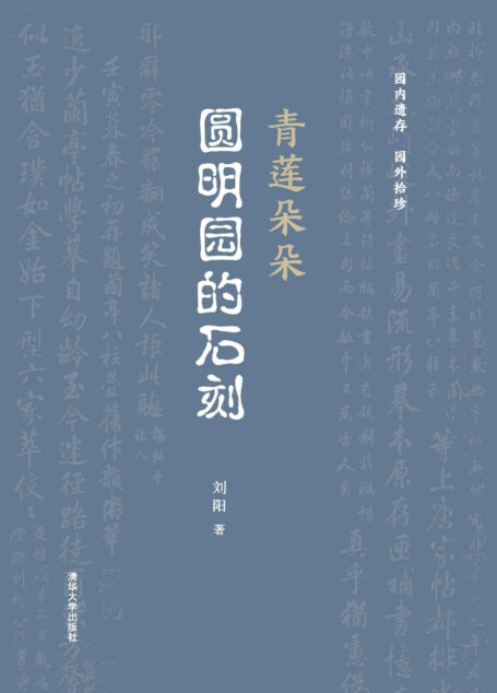 青莲朵朵：圆明园的石刻