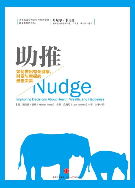 助推:如何做出有关健康、财富与幸福的最佳决策(2017年诺贝尔经济学奖获得者理查德·泰勒作品)
