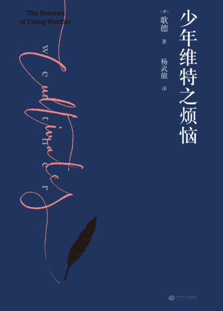 少年维特之烦恼(歌德金质奖章获得者经典译本,激励拿破仑的成长之书。2019全新修订版)(果麦经典)