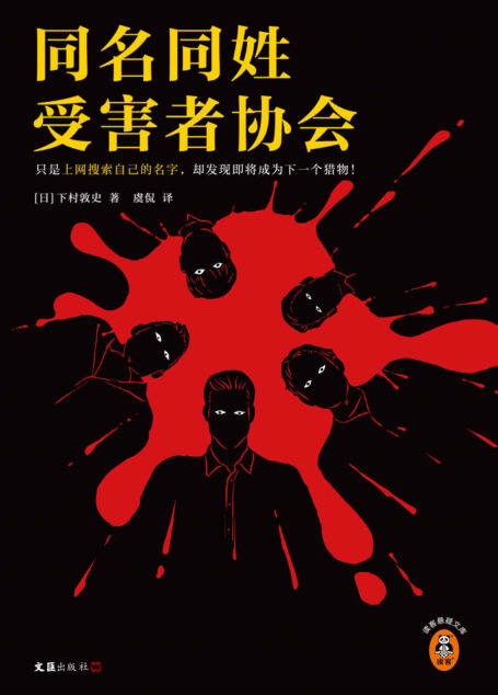 同名同姓受害者协会（只是上网搜索自己的名字，却发现即将成为下一个猎物！江户川乱步奖得主推理杰作！）（读客悬疑文库）