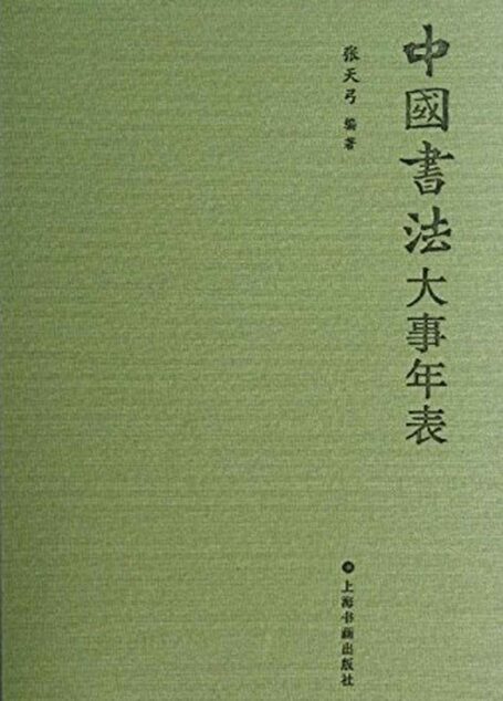 中国书法大事年表