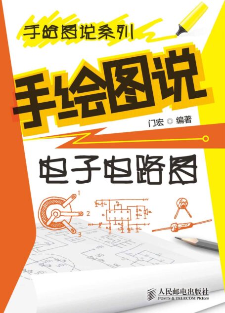 手绘图说电子电路图/手绘图说系列