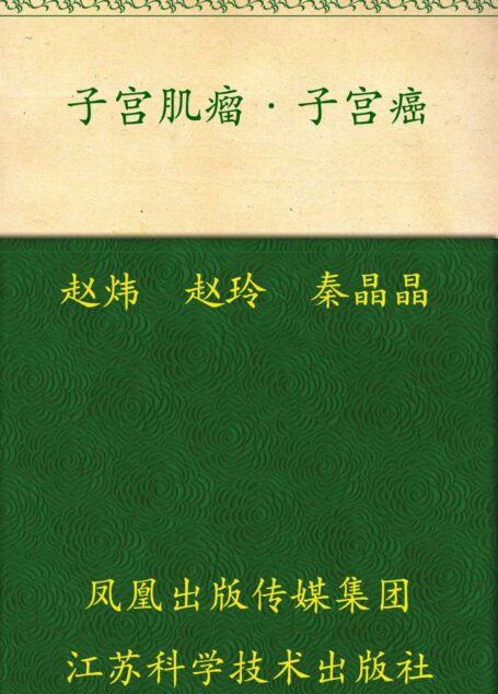 子宫肌瘤子宫癌 (非常健康6+1丛书)