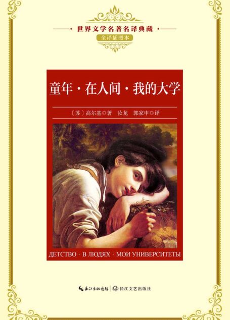 童年·在人间·我的大学（世界文学名著名译典藏）