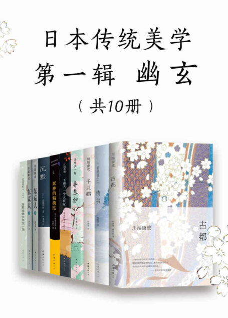 日本传统美学第一辑:幽玄(共10册)