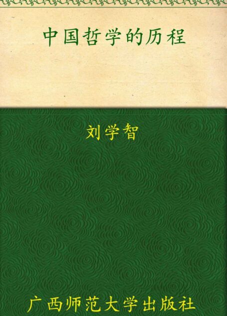 中国哲学的历程(修订本)