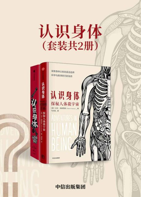 认识身体(套装共2册)(带你看见医生眼中的人体微宇宙,揭开身体机器运作的神秘面纱,全面升级对身体的认知)