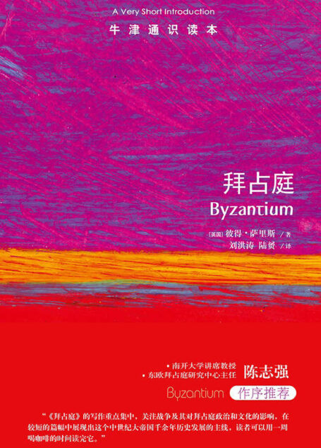 牛津通识读本:拜占庭(中文版)(启蒙运动思想家眼中的人类思想之耻,浪漫主义文学家眼中的文化魅力之都。拜占庭帝国如何成就“中世纪之美”?)