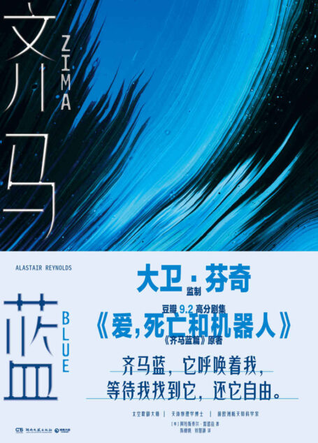 齐马蓝(豆瓣9.2高分《爱,死亡和机器人》剧集,《齐马蓝篇》原著重磅引入!黑暗的宇宙中,一幕幕太空歌剧正在上演。)